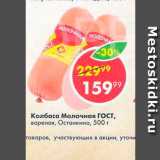 Пятёрочка Акции - Колбаса Молочная ГОСТ Останкино