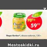 Магазин:Пятёрочка,Скидка:Пюре Gerber