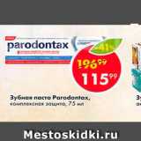 Магазин:Пятёрочка,Скидка:Зубная паста Paradontax