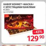 Selgros Акции - Набор конфет "Маска"