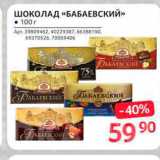 Магазин:Selgros,Скидка:Шоколад «Бабаевский»