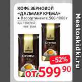 Магазин:Selgros,Скидка:Кофе зерновой «Далмаер Крема»