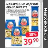 Магазин:Selgros,Скидка:Макаронные изделия Grand Di Pasta