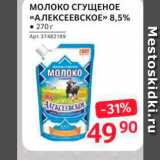 Selgros Акции - Молоко сгущенное "Алексеевское"