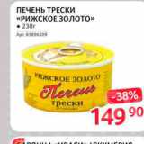 Магазин:Selgros,Скидка:Печень трески «Рижское золото»