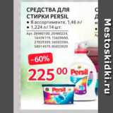 Selgros Акции - Средства для стирки Persil