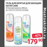 Магазин:Selgros,Скидка:Гель для бритья для женщин Satin Care