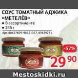 Магазин:Selgros,Скидка:Соус томатный/аджика «Метелев»