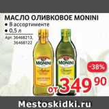 Магазин:Selgros,Скидка:Масло оливковое Monini