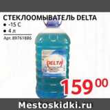 Selgros Акции - Стеклоомыватель Delta