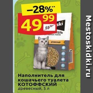 Акция - Наполнитель для кошачьего туалета КОТОФФСКий древесный, 5 л
