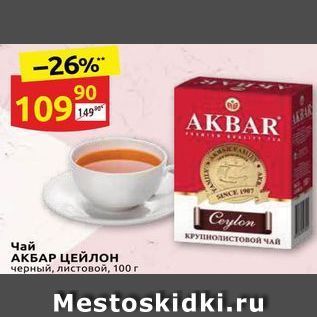 Акция - Чай АКБАР ЦЕЙлон