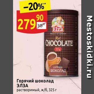 Акция - Горячий шоколад Элза