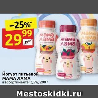 Акция - Йогурт питьевой МАМА ЛАМА
