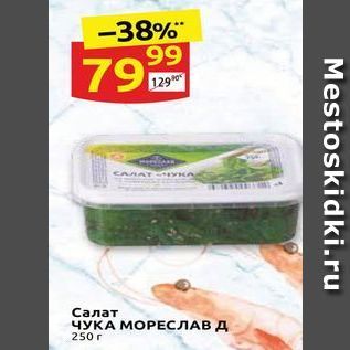 Акция - Салат ЧУКА МОРЕСЛАВ Д