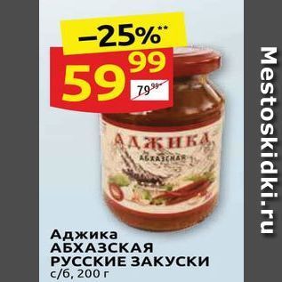 Акция - Аджика АБХАЗСКАЯ РУССКИЕ ЗАКУСКИ