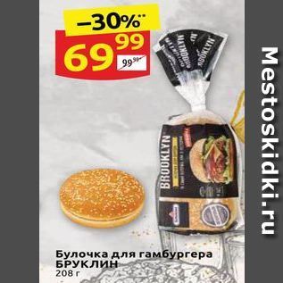 Акция - Булочка для гамбургера БРУКЛИН