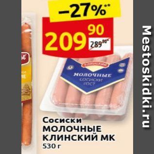 Акция - Сосиски Молочные Клинский МК