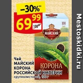 Акция - Чай МАЙСКИЙ КОРОНА Российской ИМПЕРИИ