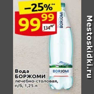 Акция - Вода БОРЖОМИ