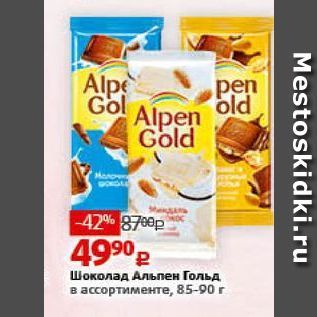 Акция - Шоколад Альпен Гольд