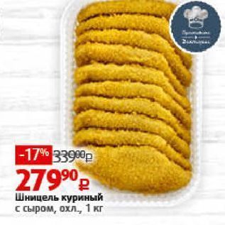 Акция - Шницель куриный с сыром, охл, 1 кг