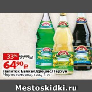 Акция - Напиток Байкал/Дюшес/Тархун Черноголовка