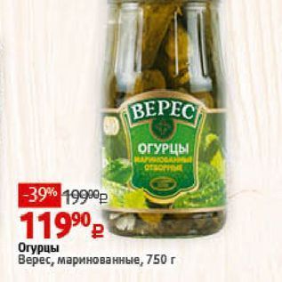 Акция - Огурцы Верес, маринованные, 750г