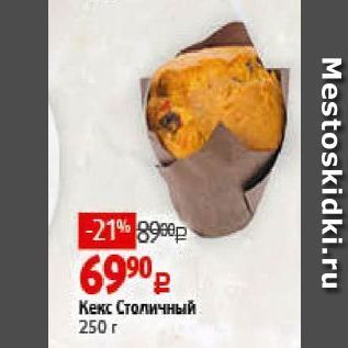 Акция - Кекс Столичный 250г