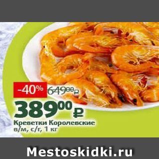 Акция - Креветки Королевские