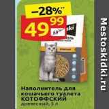 Магазин:Дикси,Скидка:Наполнитель для кошачьего туалета КОТОФФСКий древесный, 5 л 