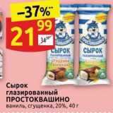 Магазин:Дикси,Скидка:Сырок глазированный ПРОСТОКВАШИНО