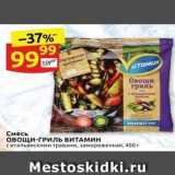 Магазин:Дикси,Скидка:Смесь овощи-ГРИЛЬ ВИТАМИН