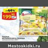 Магазин:Дикси,Скидка:Паэлья ИСПАНСКАЯ 4 СЕЗОНА