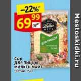 Дикси Акции - Сыр для пиццы МИЛКЕН МАЙТ 
