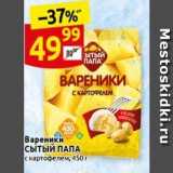 Дикси Акции - Вареники сытый ПАПА