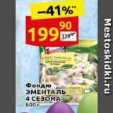 Магазин:Дикси,Скидка:Фондю ЭМЕНТАЛЬ 4 СЕЗОНА 