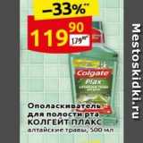 Магазин:Дикси,Скидка:Ополаскиватель для полости рта КОЛГЕЙТ ПЛАКС