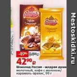 Магазин:Виктория,Скидка:Шоколад Россия - щедрая душа 