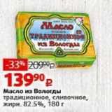 Магазин:Виктория,Скидка:Масло из Вологды традиционное