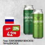 Магазин:Авоська,Скидка:Пиво ХАМОВНИКИ 