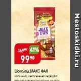 Магазин:Авоська,Скидка:Шоколад МАКС ФАН 