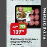 Магазин:Авоська,Скидка:Фрикадельки из свинины и говядины ЧЕРКИЗОВО 