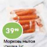 Магазин:Авоська,Скидка:Морковь мытая