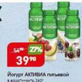 Магазин:Авоська,Скидка:Йогурт АКТИВИА 