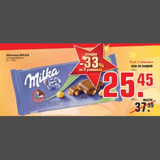 Акция - Шоколад "MILKA"
