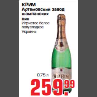 Акция - Шампанское "КРИМ"