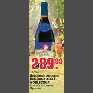 Акция - Вино "Beaujolais Nouveau"