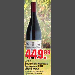 Акция - Вино "Beaujolais Nouveau Beaujolais AOC LOUIS MAX"