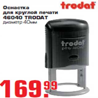 Акция - Оснастка для круглой печати "36040 TRODAT"